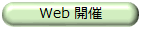 【Ｗeb開催】
