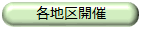 【各地区開催】